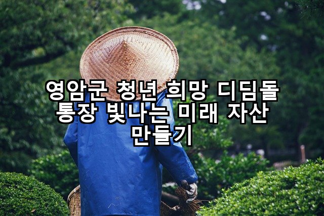 영암군 청년 희망 디딤돌 통장 빛나는 미래 자산 만들기